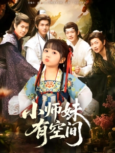 短剧小师妹有空间海报