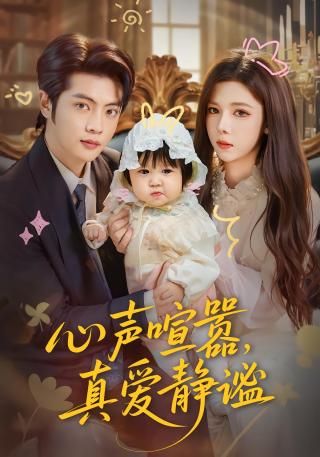 短剧心声喧嚣，真爱静谧海报