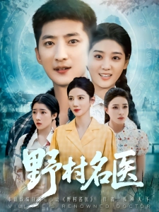 短剧野村名医海报