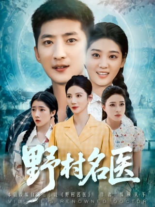 短剧野村名医海报