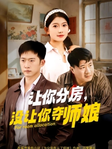 短剧让你分房，没让你夺师娘海报