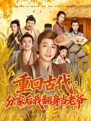 短剧重回古代：分家后我翻身当老爷海报