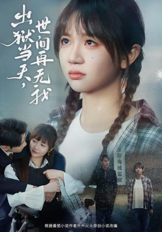 短剧出狱当天，世间再无我海报