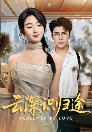 短剧云深识归途海报