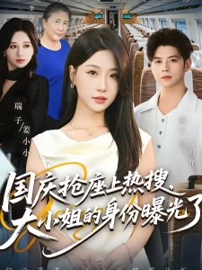 短剧国庆抢座上热搜，大小姐的身份曝光了海报