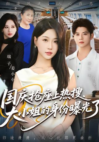 短剧国庆抢座上热搜，大小姐的身份曝光了海报