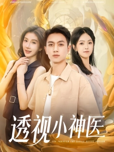 短剧透视小神医海报