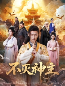 短剧不灭神主海报