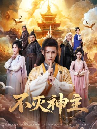 短剧不灭神主海报