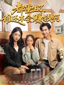 短剧都重生了，谁还不会赚钱啊海报