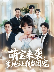 短剧萌宝来袭，爹地让我当团宠海报