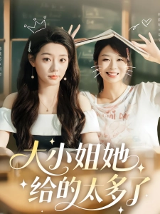 短剧大小姐她给的太多了海报