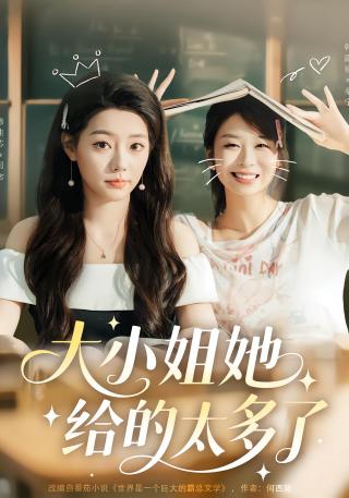 短剧大小姐她给的太多了海报