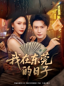 短剧我在东莞的日子海报