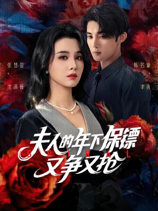 短剧夫人的年下保镖又争又抢海报