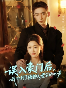 短剧误入豪门后，我听到了植物人老公的心声海报