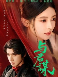 短剧与君谋海报