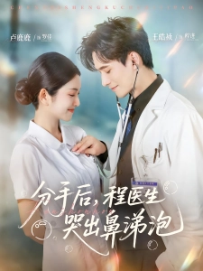 短剧分手后，程医生哭出鼻涕泡海报