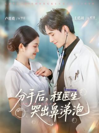 短剧分手后，程医生哭出鼻涕泡海报