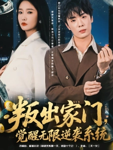 短剧叛出家门，觉醒无限逆袭系统海报