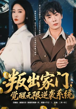 短剧叛出家门，觉醒无限逆袭系统海报