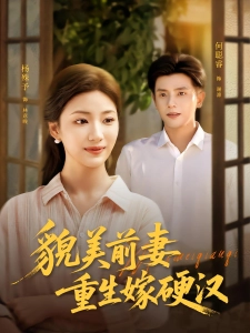 短剧貌美前妻重生嫁硬汉海报