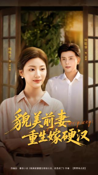 短剧貌美前妻重生嫁硬汉海报