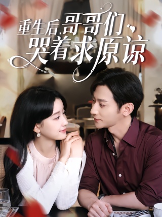 短剧重生后，哥哥们哭着求原谅海报