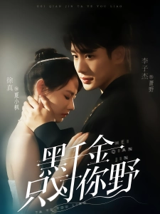 短剧黑千金只对你野海报
