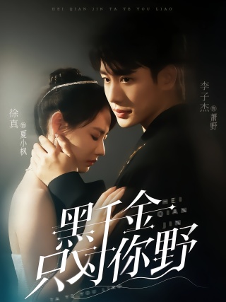 短剧黑千金只对你野海报