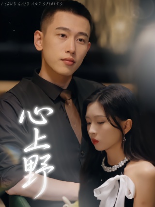 短剧心上野海报
