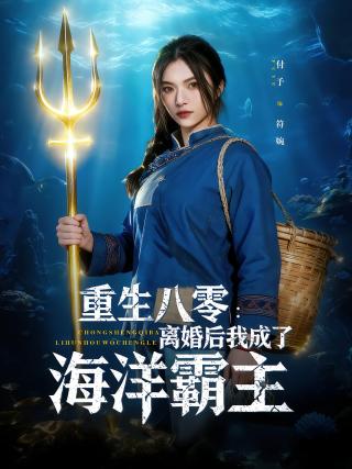 短剧重生八零：离婚后我成了海洋霸主海报