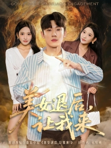 短剧美女退后，让我来海报