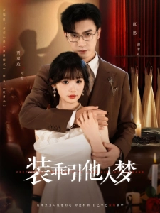 短剧装乖引他入梦海报