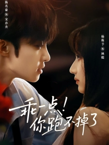 短剧乖一点！你跑不掉了海报