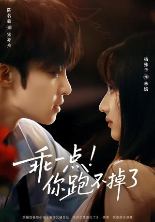 短剧乖一点！你跑不掉了海报