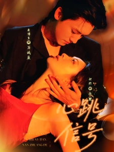 短剧心跳信号海报