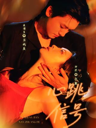 短剧心跳信号海报