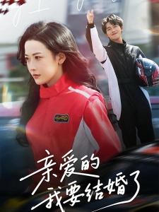 短剧亲爱的，我要结婚了海报