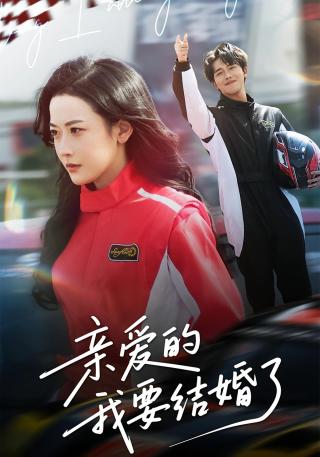 短剧亲爱的，我要结婚了海报