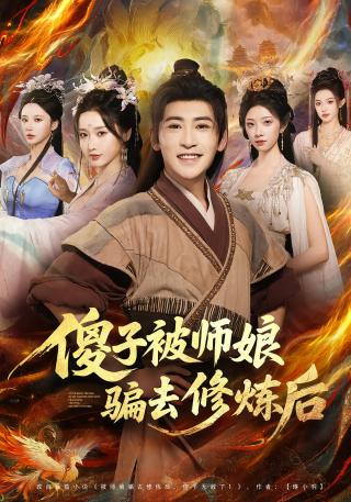 短剧傻子被师娘骗去修炼后海报