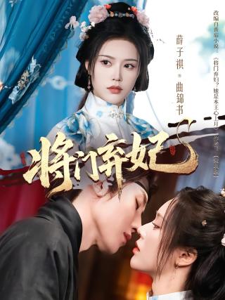 短剧将门弃妃海报