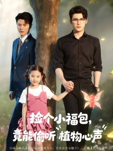 短剧捡个小福包，竟能偷听植物心声海报
