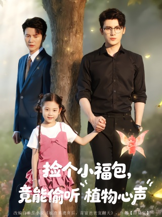短剧捡个小福包，竟能偷听植物心声海报