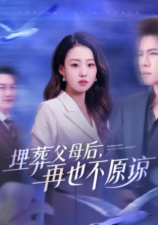 短剧埋葬父母后，再也不原谅海报