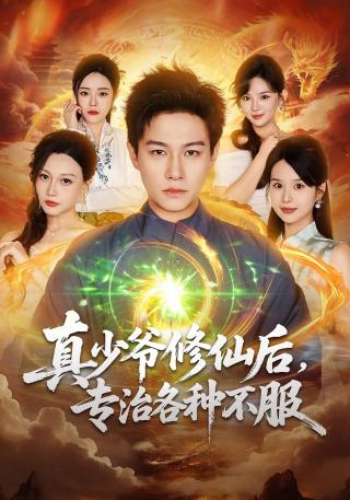 短剧真少爷修仙后，专治各种不服海报