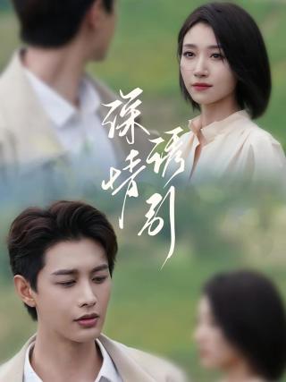 短剧深情诱引海报