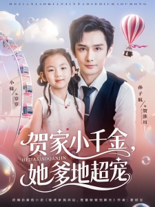 短剧贺家小千金，她爹地超宠海报