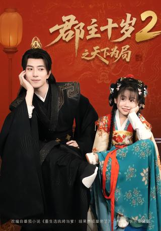 短剧郡主十岁2之天下为局海报