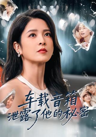 短剧车载音箱泄露了他的秘密海报